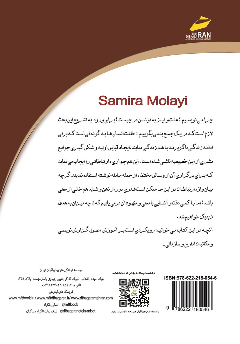 پشت جلد کتاب اصول گزارش نویسی و مکاتبات اداری و سازمانی