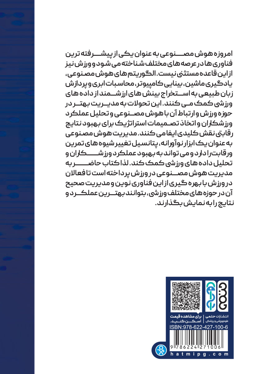 پشت جلد کتاب مدیریت هوش مصنوعی در ورزش