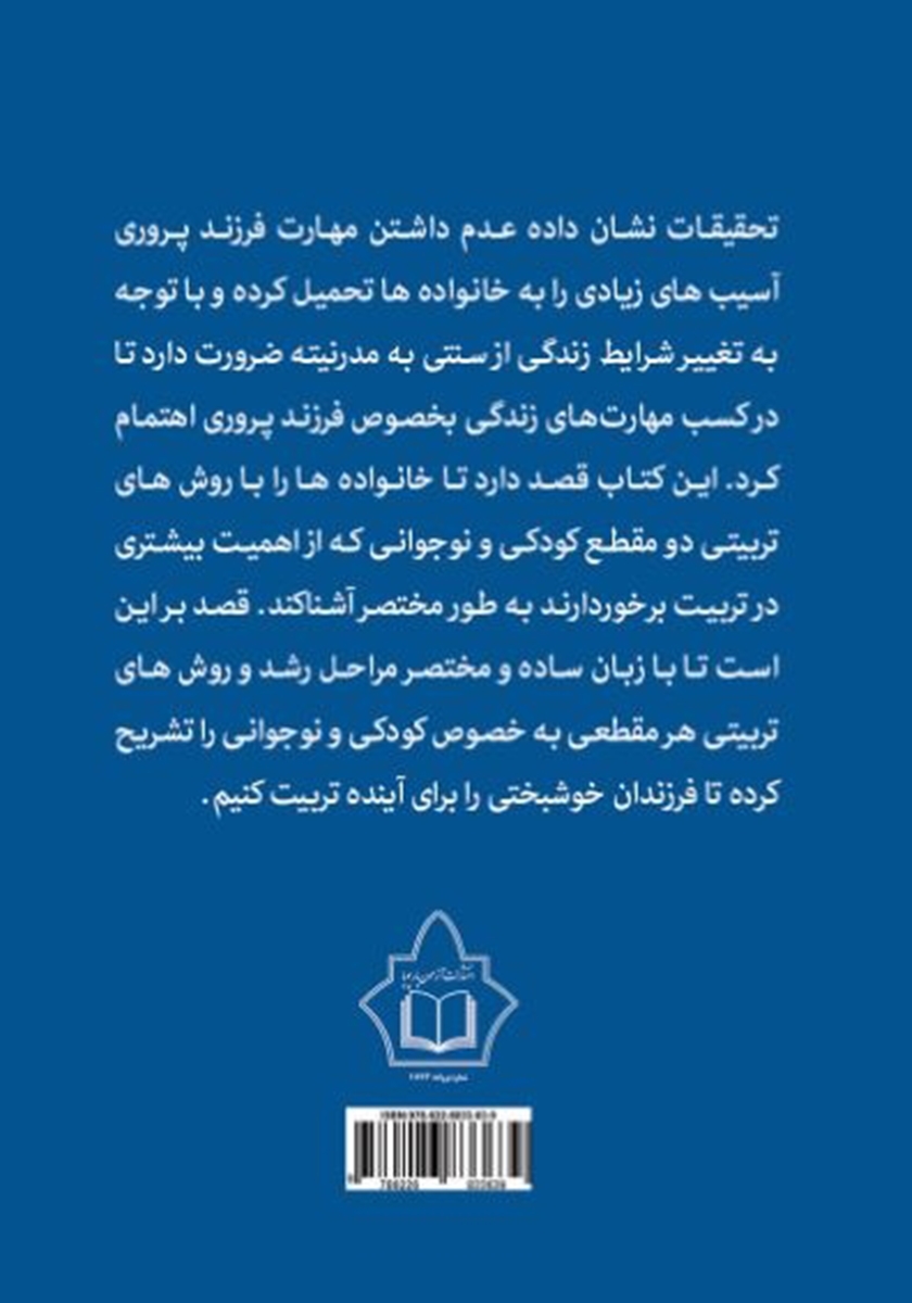 پشت جلد کتاب کتاب چگونه با کودک و نوجوان خود رفتار کنیم؟
