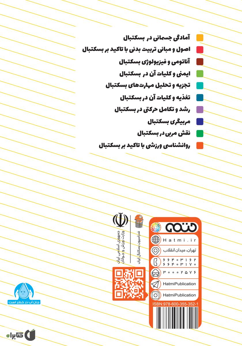 پشت جلد کتاب روانشناسی ورزشی با تاکید بر بسکتبال: ویژه سطح 3 دوره مربیگری بسکتبال نوجوانان و جوانان