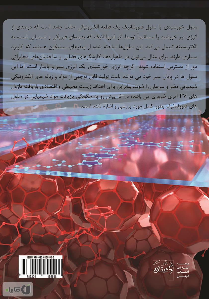 پشت جلد کتاب سلول‌های خورشیدی مواد تشکیل دهنده و بازیافت آن
