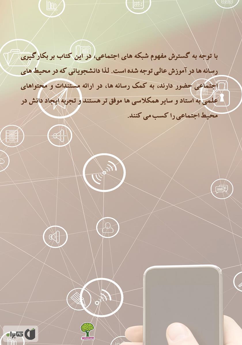 پشت جلد کتاب کاربرد رسانه در آموزش عالی