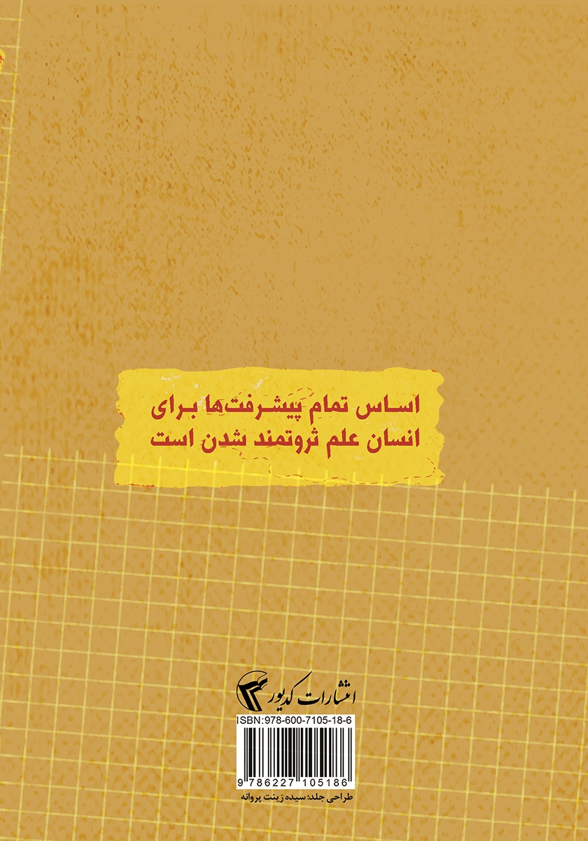 پشت جلد کتاب علم ثروتمند شدن