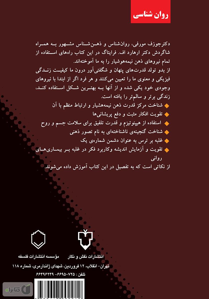 پشت جلد کتاب اعجاز ذهن برتر