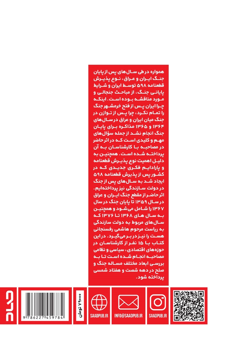 پشت جلد کتاب جنگ و صلح: روایتی از سالهای قبل و بعد از پذیرش قطعنامهی 598