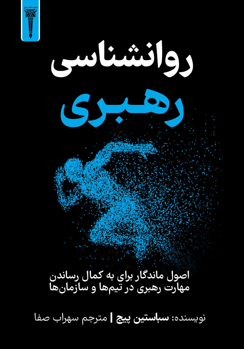 کتاب روانشناسی رهبری