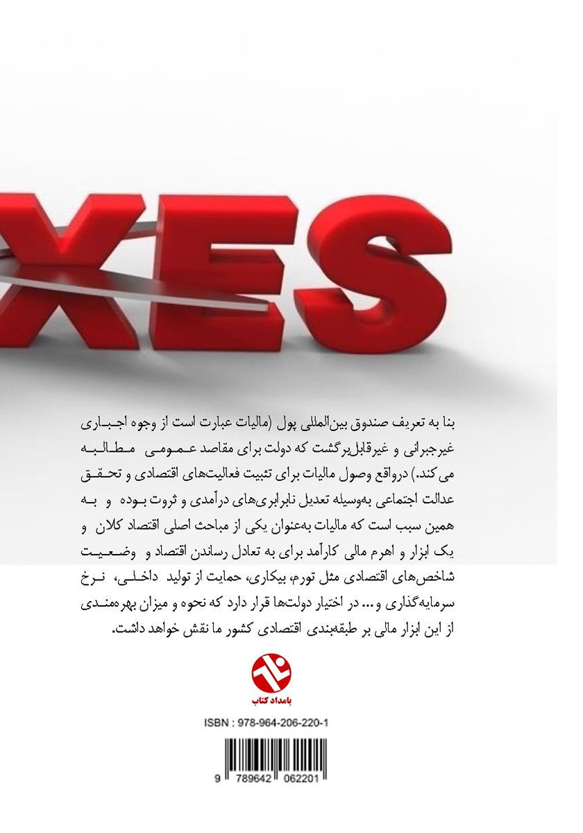 پشت جلد کتاب چگونه مالیات کمتر پرداخت کنیم