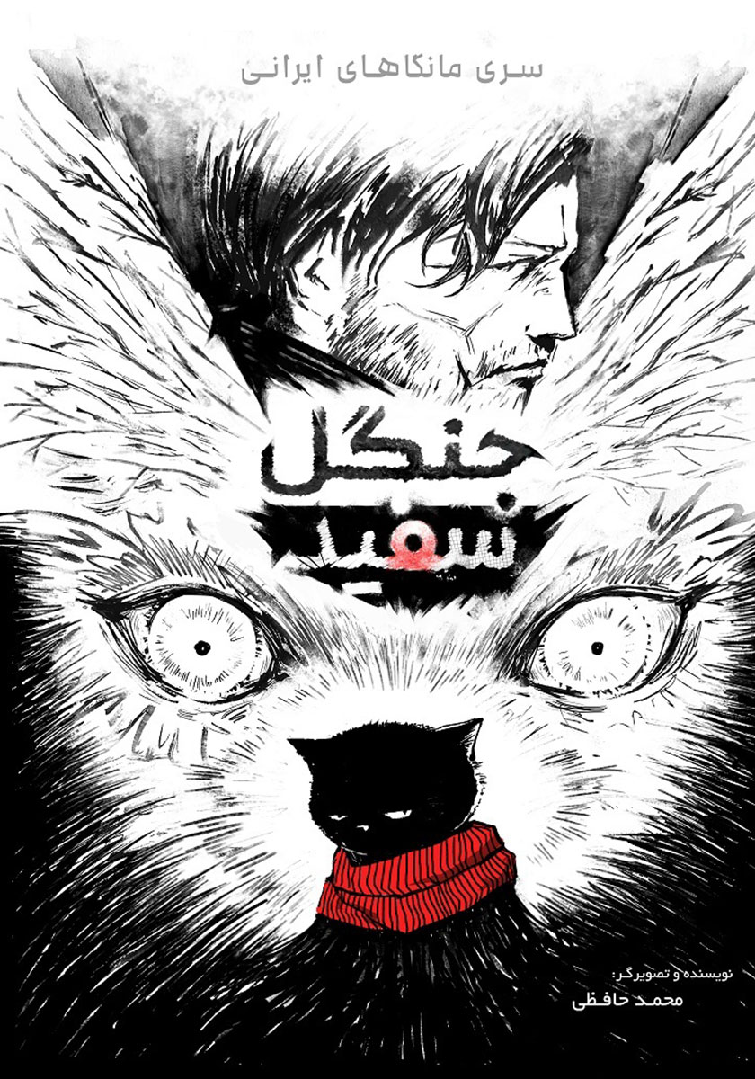 کتاب جنگل سفید
