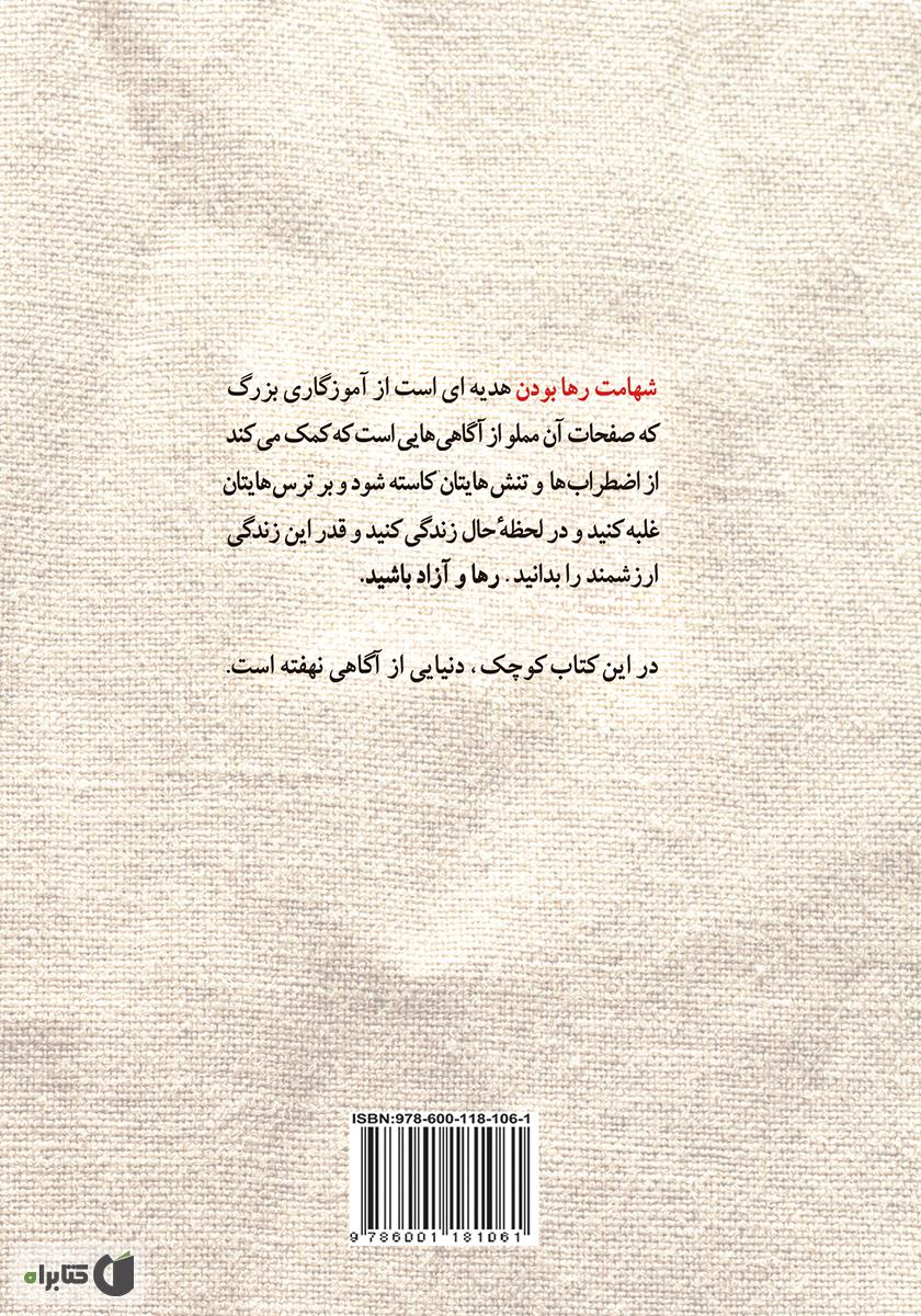 پشت جلد کتاب شهامت رها بودن