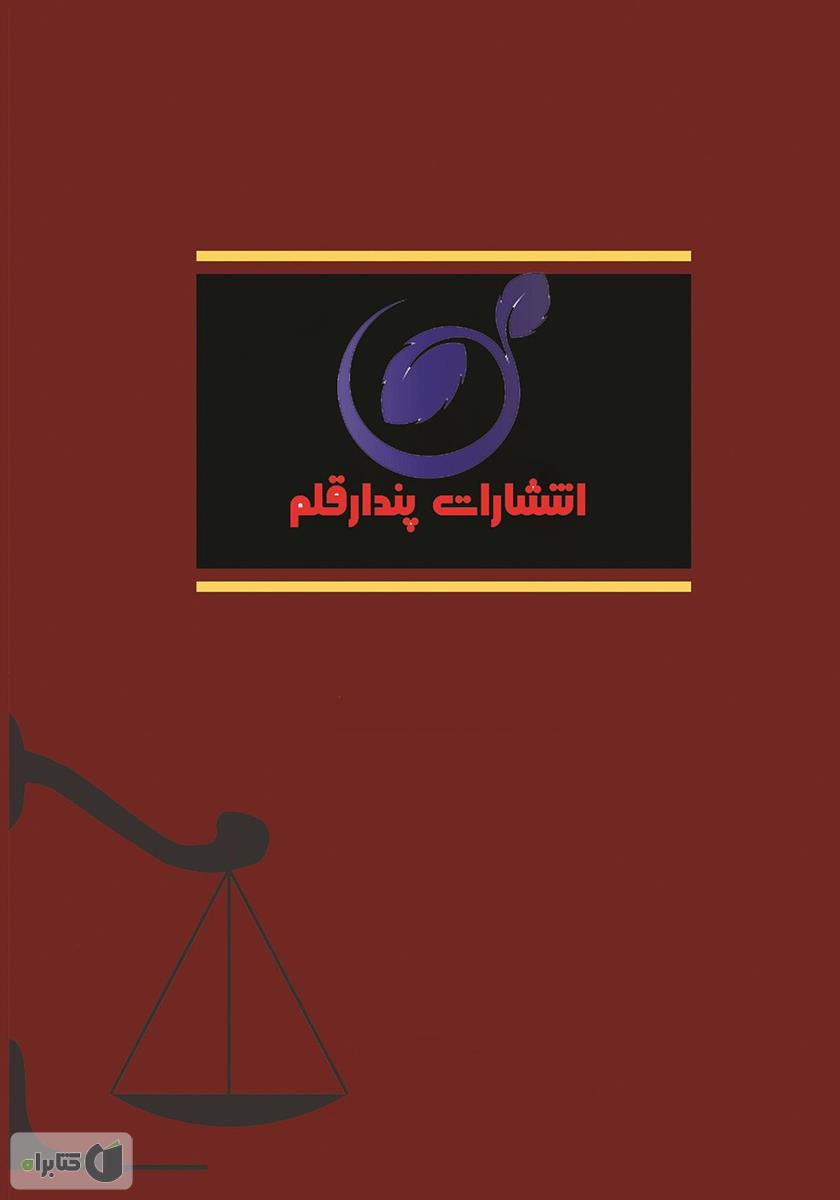 پشت جلد کتاب قانون تشکیلات و آیین دادرسی دیوان عدالت اداری