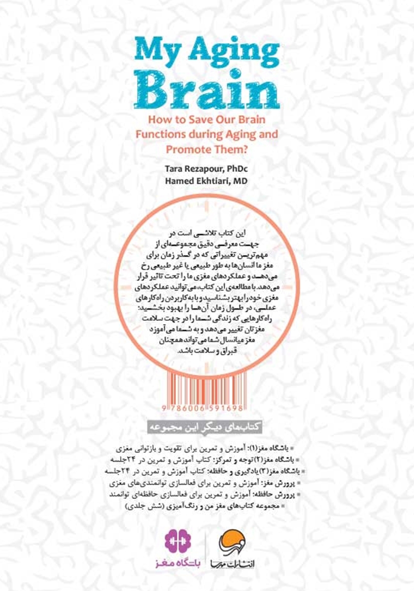 پشت جلد کتاب کتاب مغز من در گذر زمان