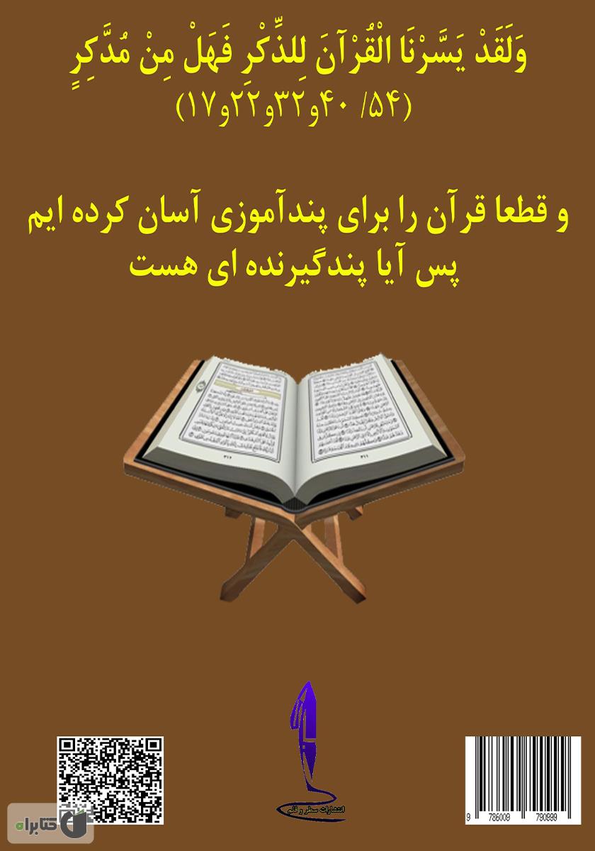پشت جلد کتاب طبقه‌بندی موضوعی اوامر و نواهی قرآن از منظر علم معانی