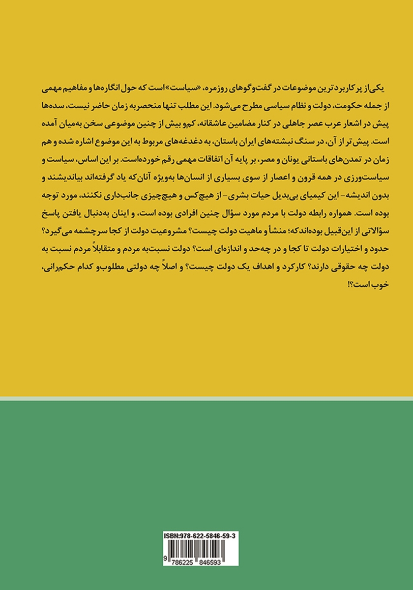 پشت جلد کتاب کتاب سیاست و حکمرانی در قرآن و نهج البلاغه