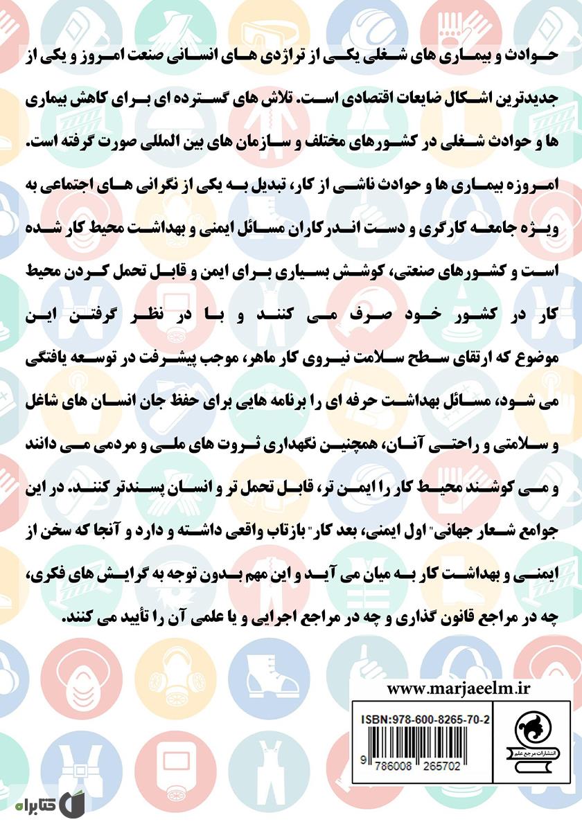 پشت جلد کتاب ایمنی کار و بهداشت شغلی