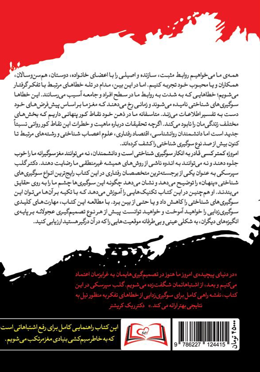 پشت جلد کتاب کتاب نقاط کور بین ما