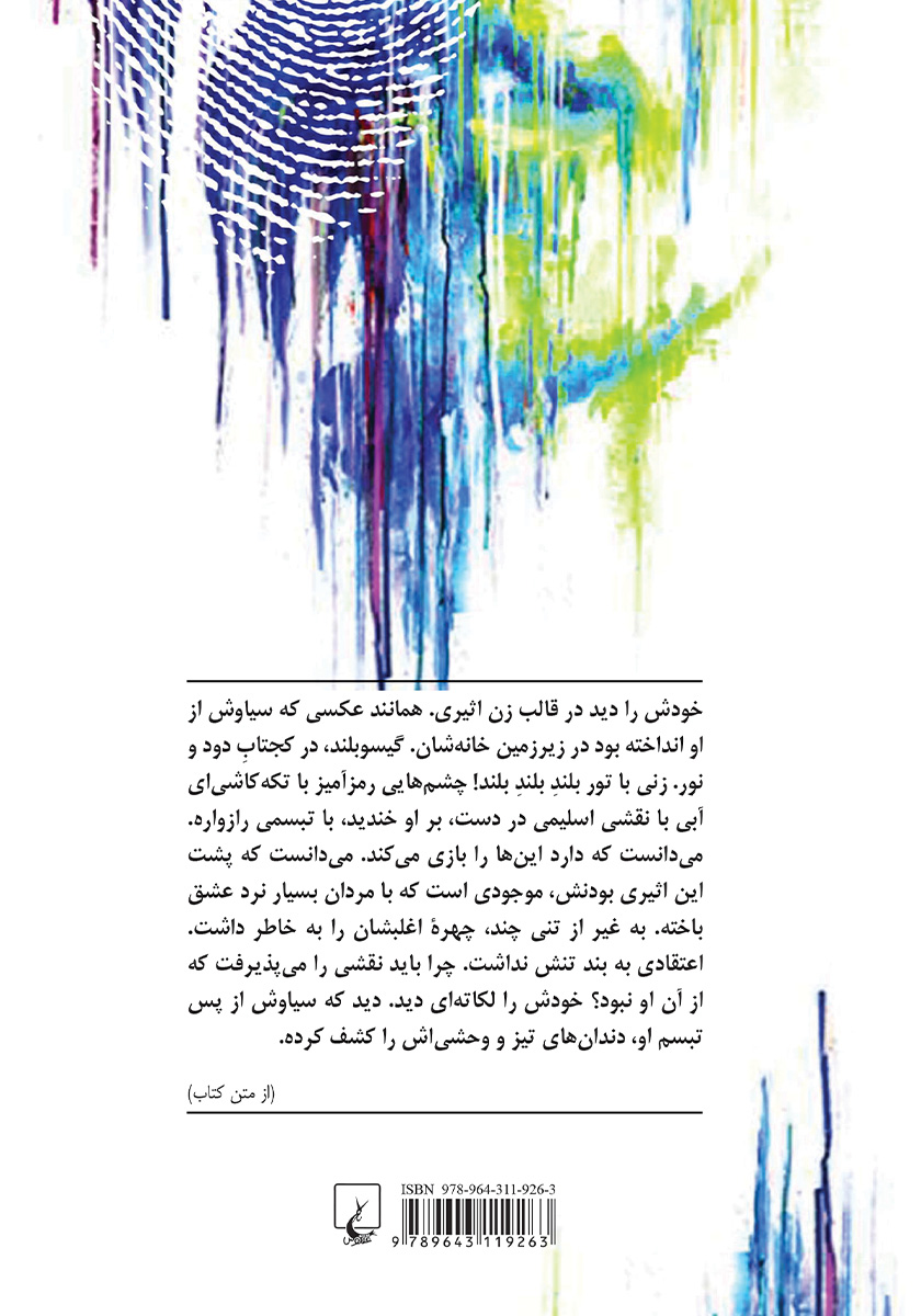 پشت جلد کتاب حیرانی