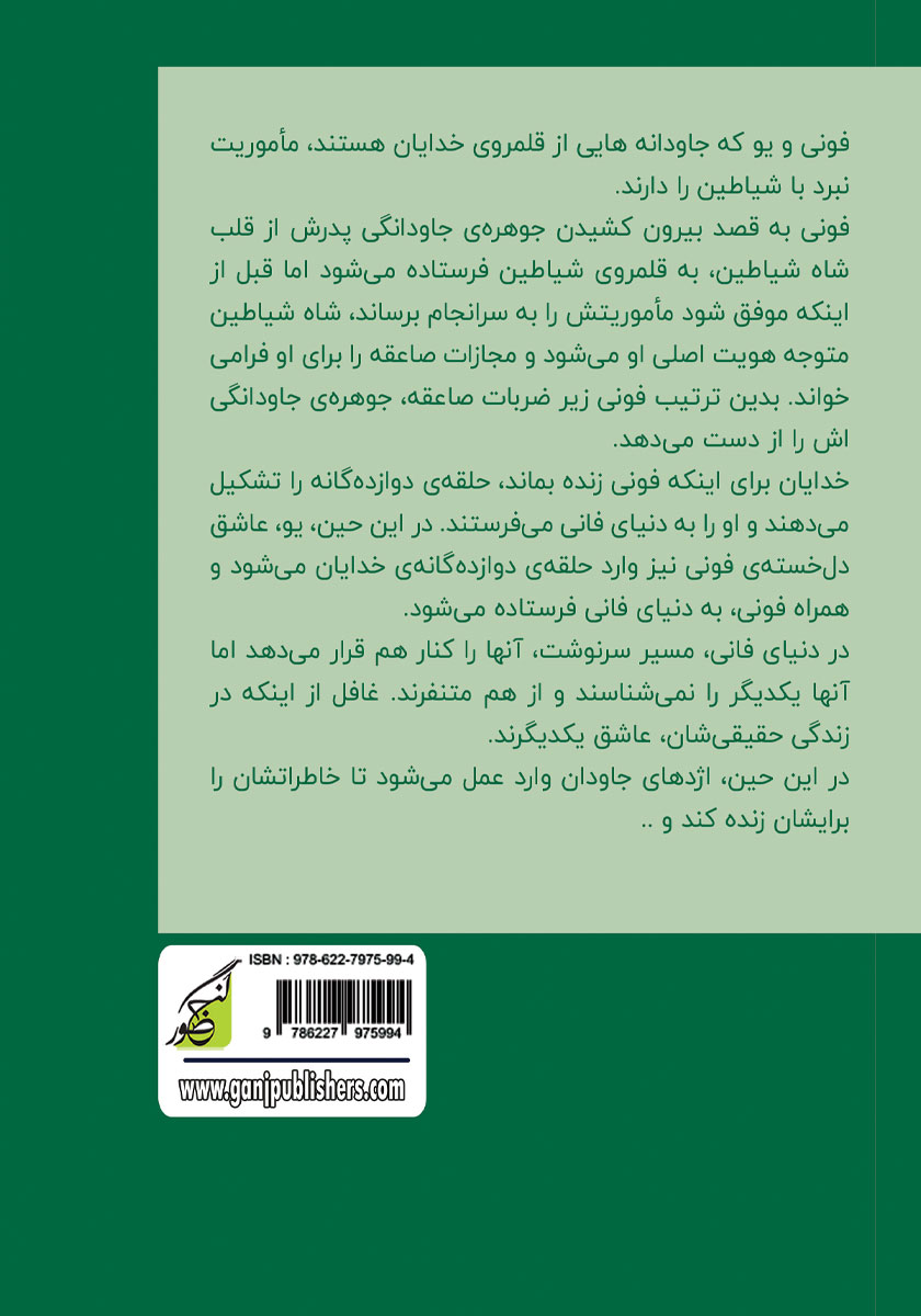 پشت جلد کتاب اژدهای جاودان