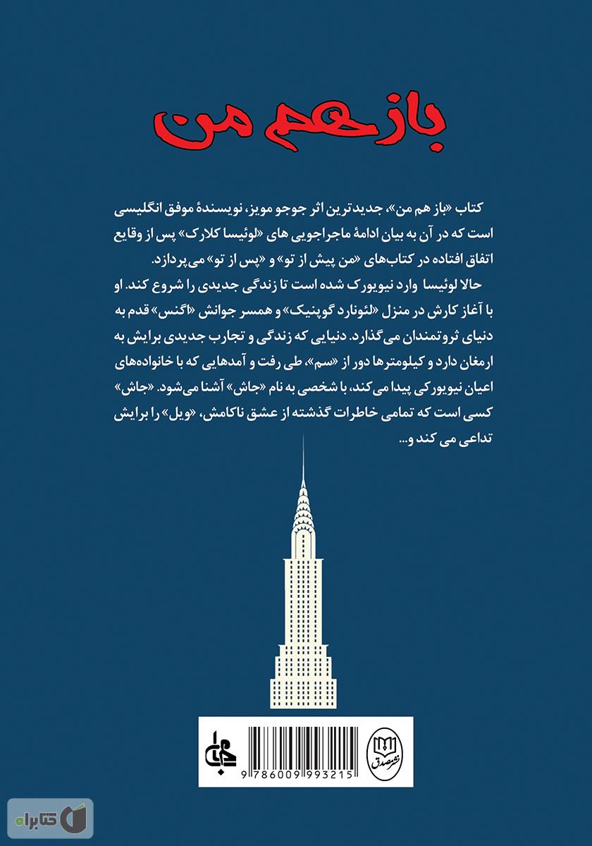 پشت جلد کتاب باز هم من