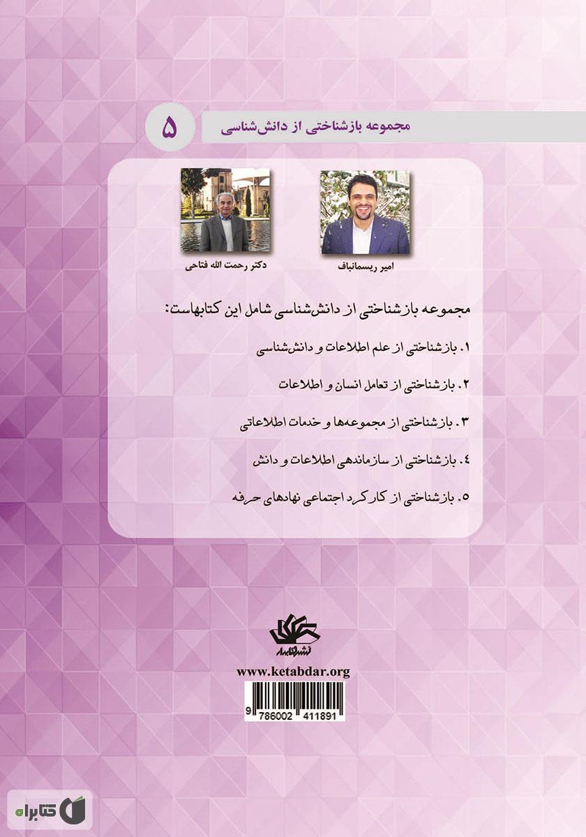 پشت جلد کتاب کتاب بازشناختی از کارکرد اجتماعی نهادهای حرفه