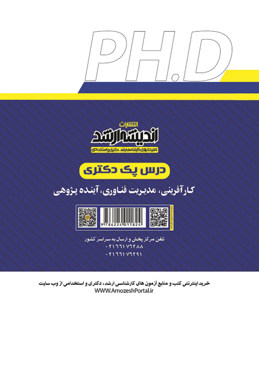 پشت جلد کتاب درس پک دکتری کارآفرینی، مدیریت فناوری، آینده پژوهی