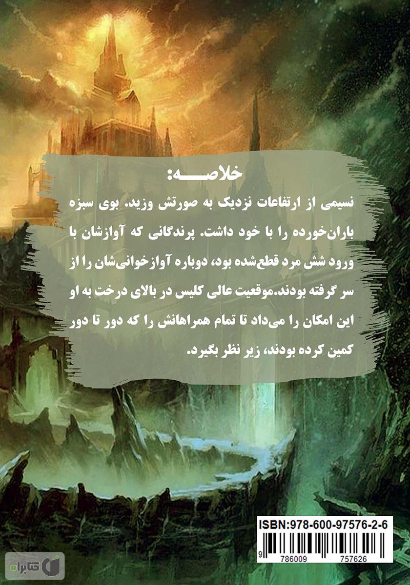 پشت جلد کتاب گرگهای سیاه - جلد اول