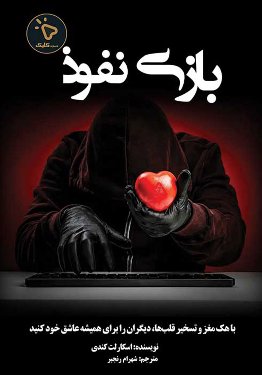 کتاب بازی نفوذ