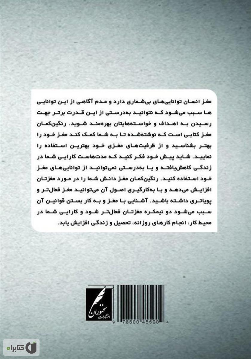 پشت جلد کتاب کتاب رنگین‌کمان مغز: آشنایی با مغز و راهنمایی برای استفاده بهتر از ظرفیت‌های مغز