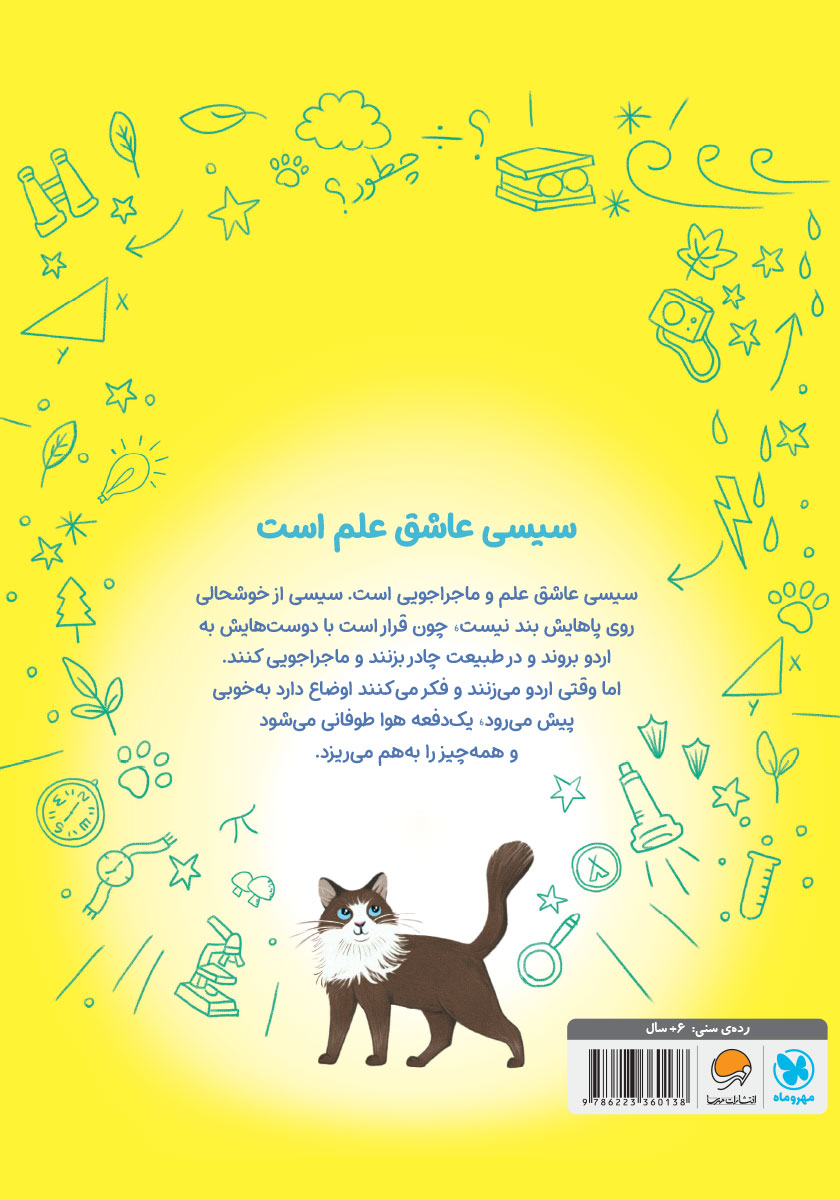 پشت جلد کتاب سیسی عاشق علم است: لذت ماجراجویی