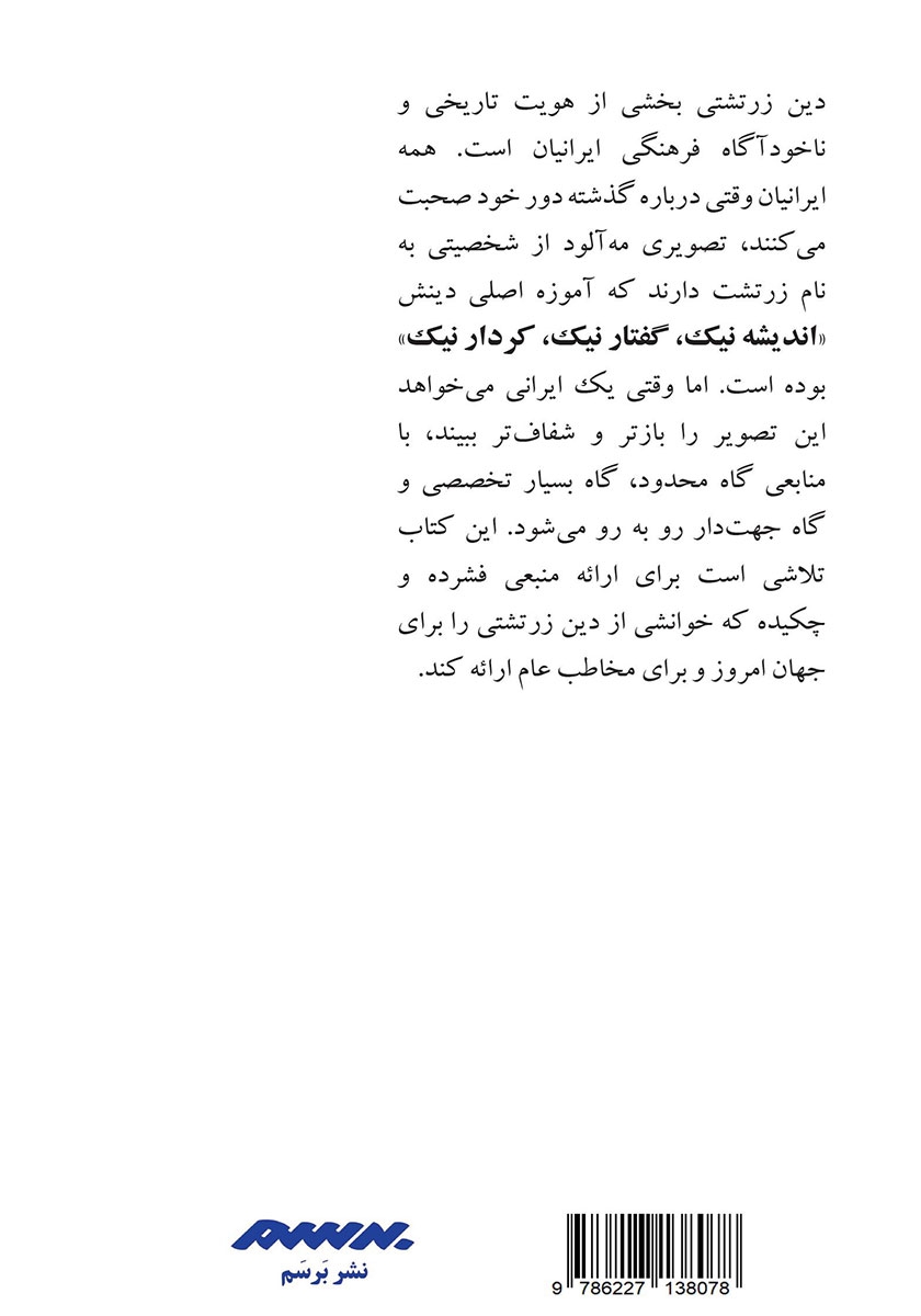 پشت جلد کتاب نگرشی بر دین زرتشتی