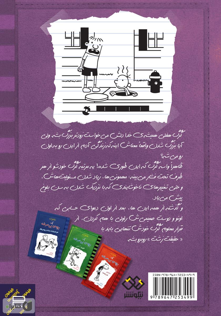 پشت جلد کتاب خاطرات یک بچه‌ی بی‌عرضه: حقیقت تلخ