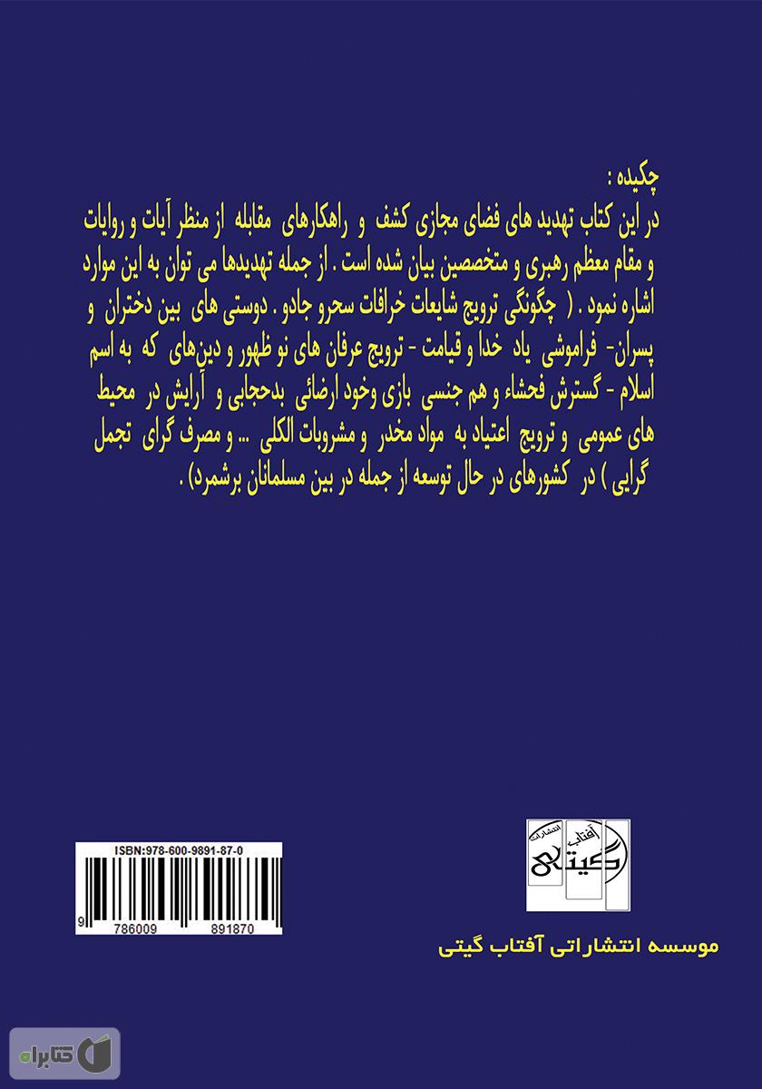 پشت جلد کتاب تهدیدهای فضای مجازی و راهکارهای مقابله با تکیه بر آیات و روایات و رهنمودهای مقام معظم رهبری و متخصصین