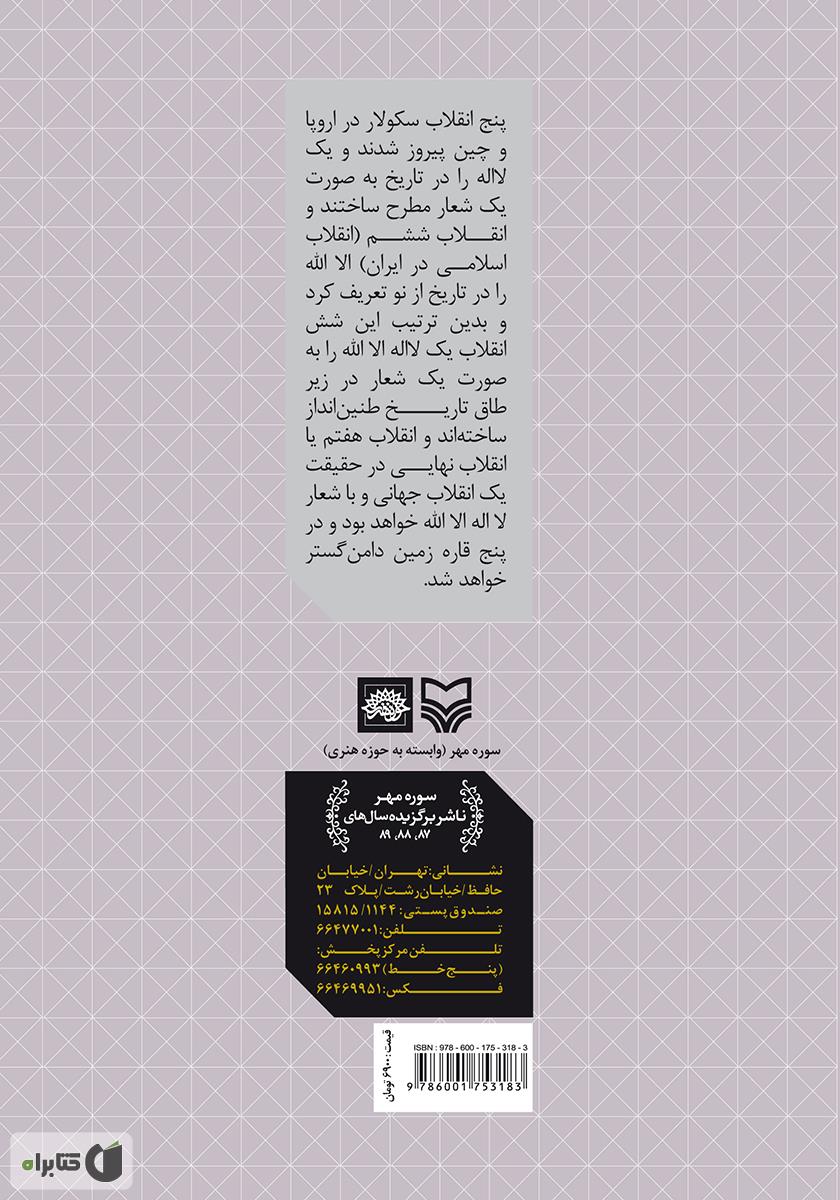 پشت جلد کتاب ریشه ها: انقلاب اسلامی ایران، ریشه ها و دورنمای آینده