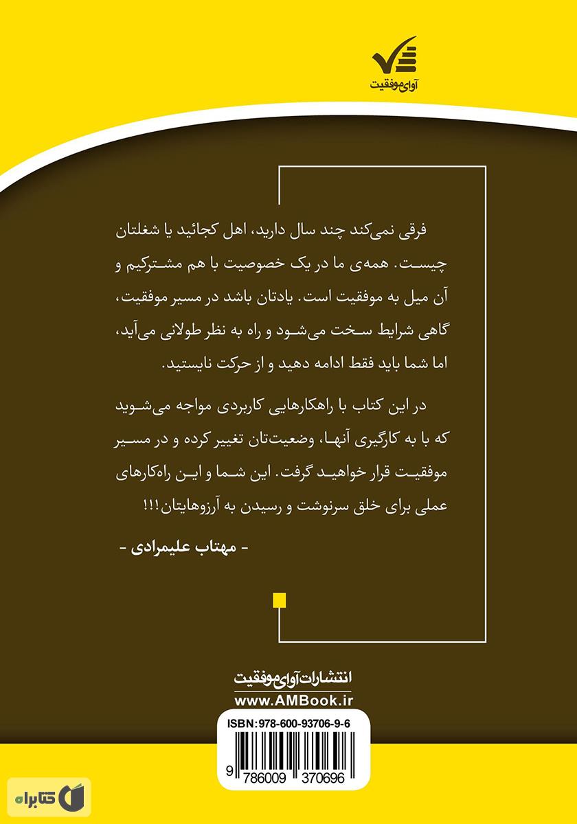 پشت جلد کتاب موفقیت در یک قدمی: با قوانین موفقیت به اوج برسید