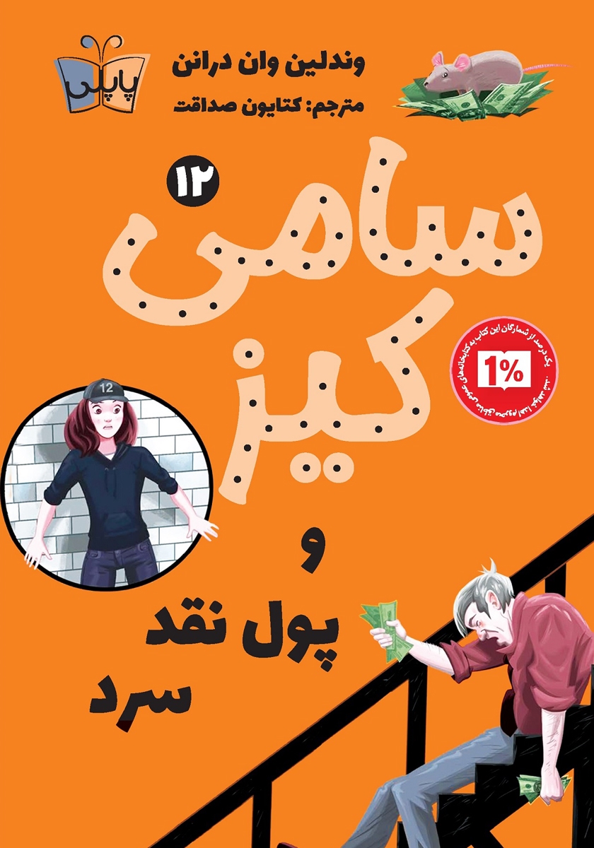 جلد کتاب کتاب سامی کیز و پول نقد سرد