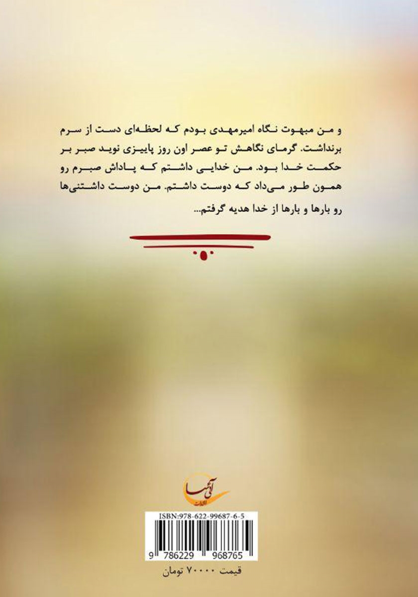 پشت جلد کتاب برزخ اما...