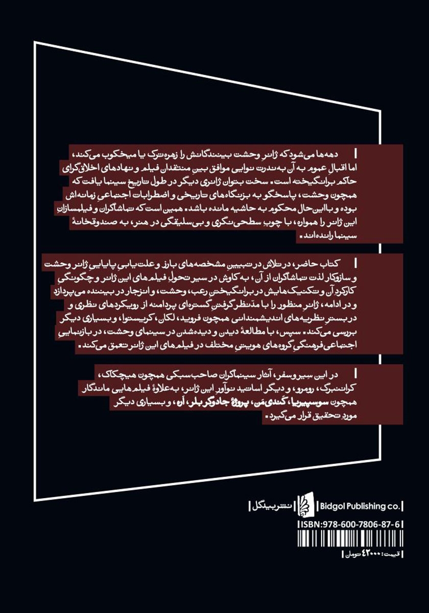 پشت جلد کتاب ژانر وحشت