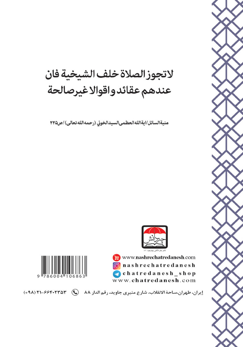 پشت جلد کتاب الرد علی الشیخیه