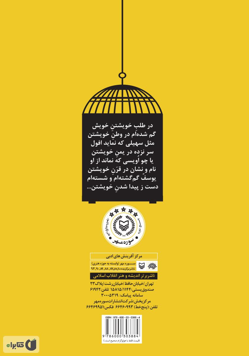 پشت جلد کتاب قناری در قفس