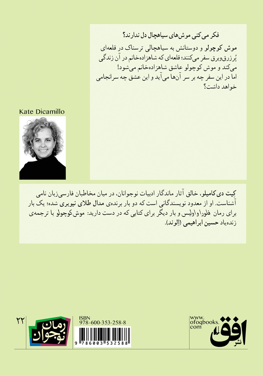 پشت جلد کتاب موش کوچولو