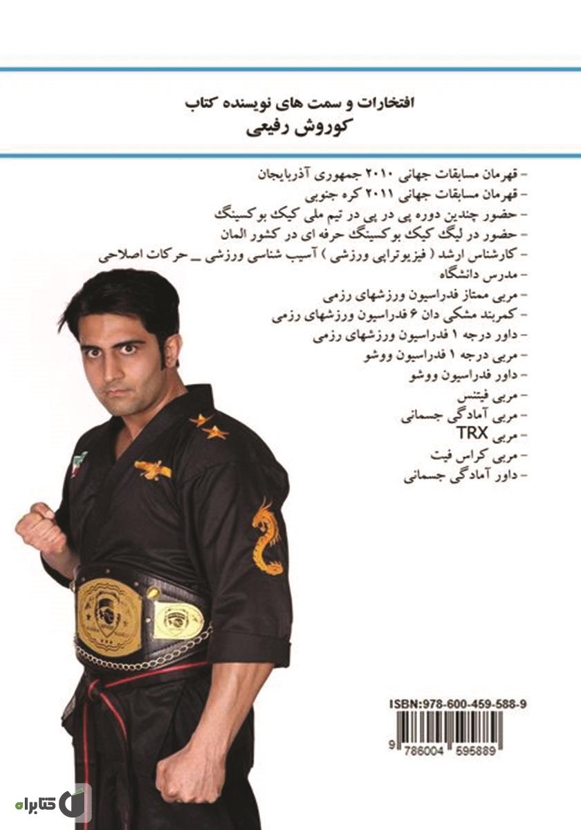 پشت جلد کتاب کتاب شیوع، علل و مکانیسم آسیبهای ورزشی در ورزشکاران رشته کیک بوکسینگ تیم ملی ایران
