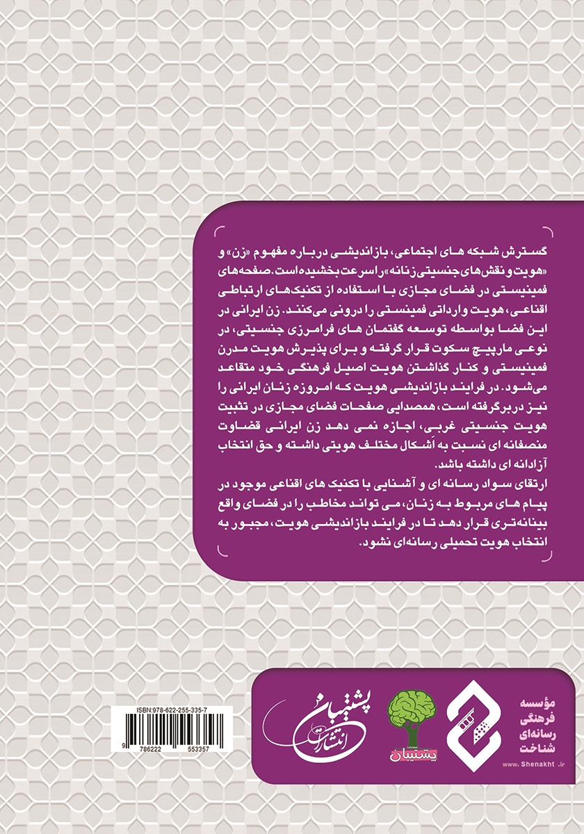 پشت جلد کتاب کتاب تلگرام و متقاعدسازی در موضوع هویت و نقش‌های جنسیتی زنان ایران