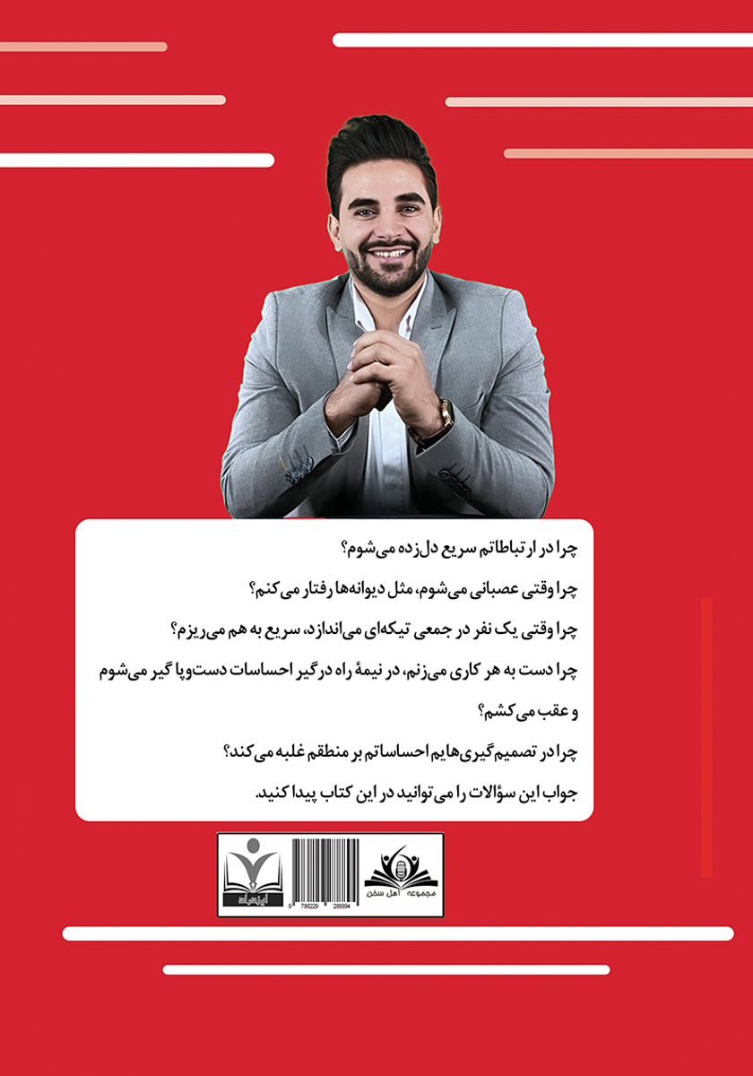 پشت جلد کتاب هوش هیجانی