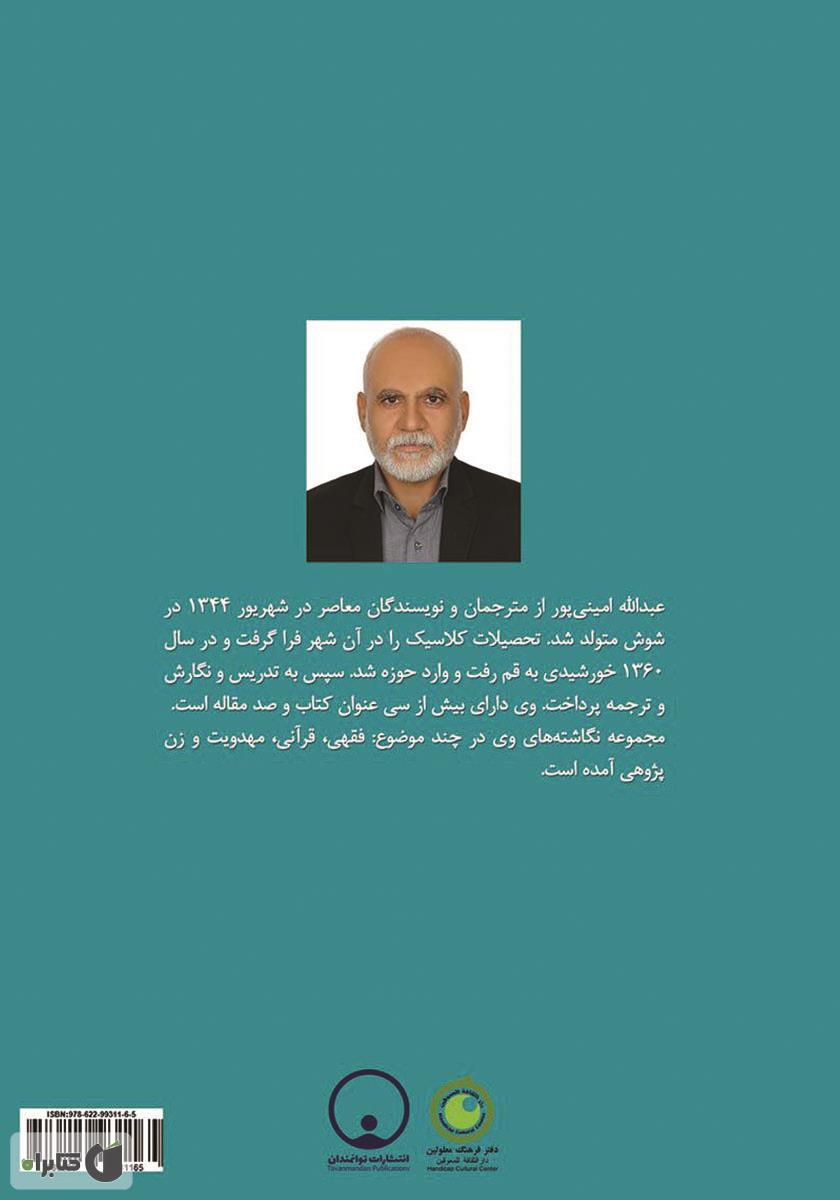 پشت جلد کتاب نواندیشی دینی در مسائل زنان