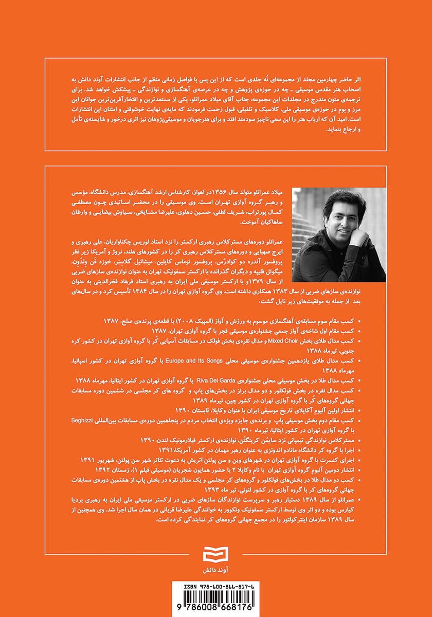 پشت جلد کتاب شکل گیری بنیادی و تکوین مبانی موسیقی - جلد چهارم