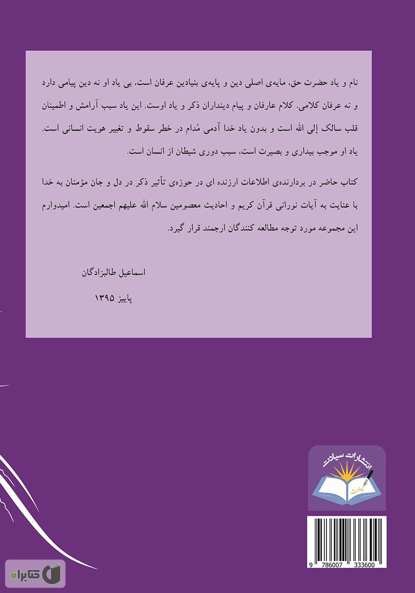 پشت جلد کتاب تذکره المؤمنین: ذکر در آیینه قرآن و حدیث