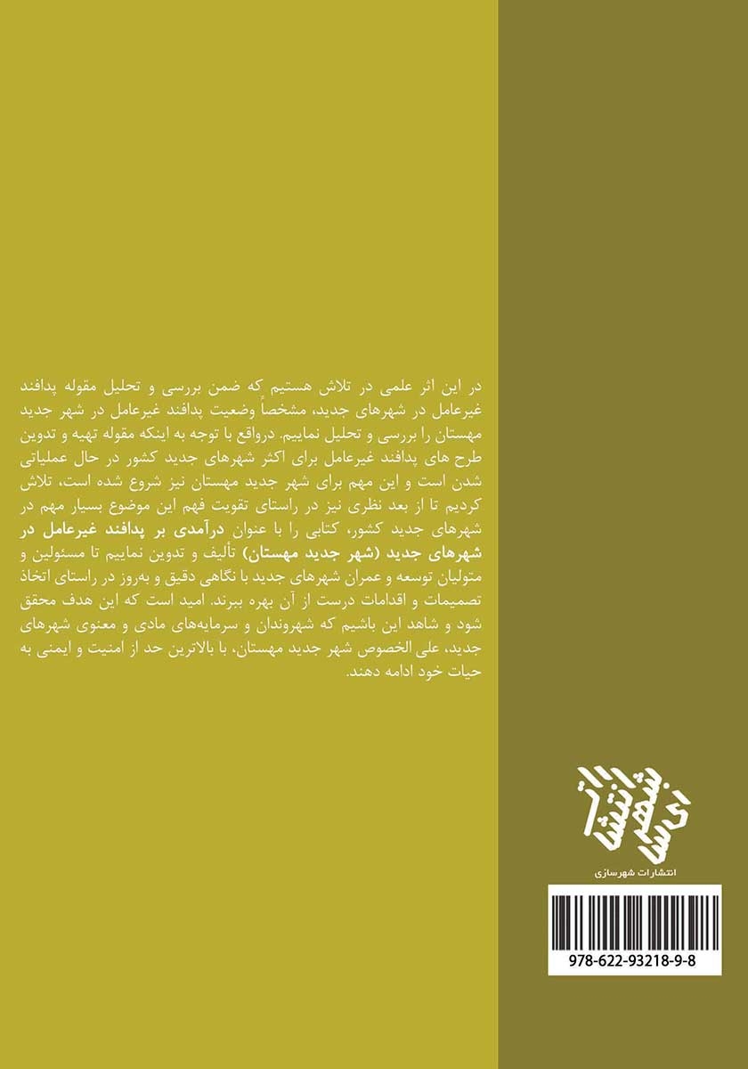 پشت جلد کتاب درآمدی بر پدافند غیرعامل در شهرهای جدید
