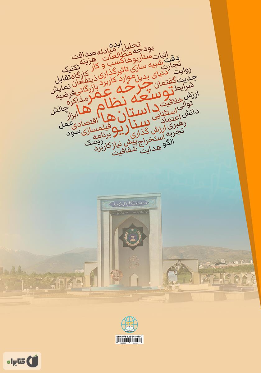 پشت جلد کتاب سناریوها، داستانها و موارد کاربرد از طریق چرخه عمر توسعه نظامها (بخش اول)
