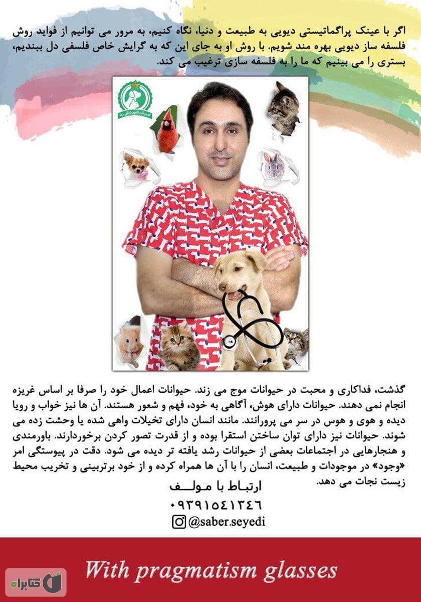 پشت جلد کتاب با عینک پراگماتیسم