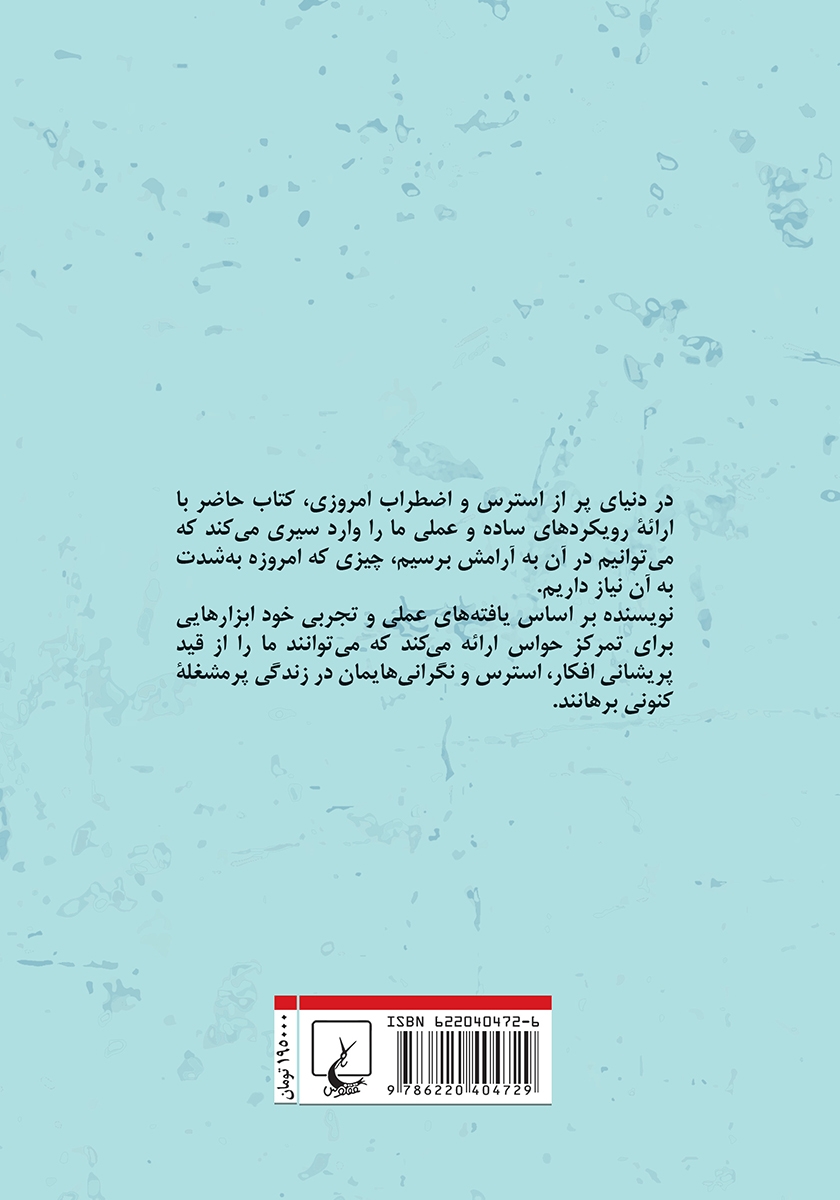 پشت جلد کتاب گره گشایی از اضطراب