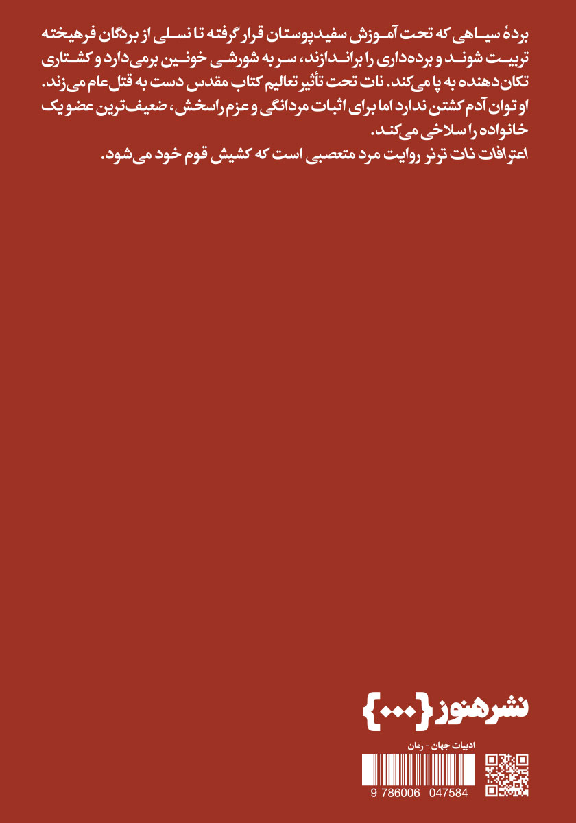 پشت جلد کتاب اعترافات نات ترنر